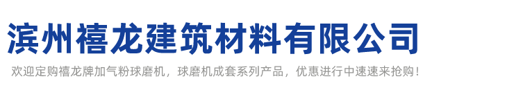 濱州禧龍建筑材料有限公司